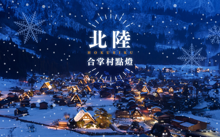 北陸名古屋白川鄉合掌村點燈５日